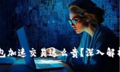 为什么TP钱包加速交易这么