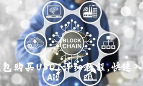   TP钱包购买USDT详细教程，快速入门指南