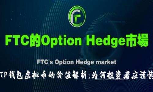 TP钱包虚拟币的价值解析：为何投资者应谨慎
