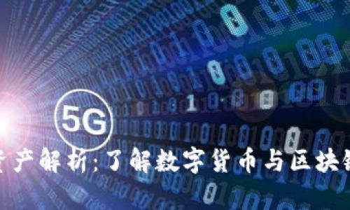 TP钱包里的资产解析：了解数字货币与区块链技术的结合