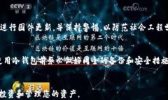 冷钱包TRC：如何安全存储