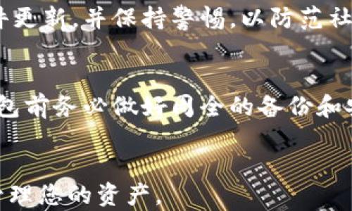 
冷钱包TRC：如何安全存储和管理您的TRC资产

关键词
冷钱包, TRC, 加密货币, 存储安全/guanjianci

内容概述
在数字货币的世界中，加密资产的安全存储是每个投资者都必须重视的问题。冷钱包（Cold Wallet）作为一种存储方式，因其优越的安全性受到越来越多投资者的青睐。对于TRC（Tron网络上的代币）用户而言，选择合适的冷钱包可以有效防止资产被盗以及减少交易风险。本篇文章将深入探讨冷钱包TRC的相关内容，帮助您了解如何安全存储和管理您的TRC资产，并回答一些相关的问题。

一、什么是冷钱包？
冷钱包是一种离线存储加密货币资产的方法，这种方法避免了私钥在互联网上暴露的风险。与热钱包（在线钱包），即需要网络连接的数字货币钱包不同，冷钱包可以是纸质钱包，硬件钱包等，提供更高的安全性。对于持有大量加密货币或长期投资的人来说，冷钱包是一个理想的选择。

二、冷钱包TRC的意义
TRC是Tron网络上的代币形式，随着Tron生态的蓬勃发展，越来越多的用户开始参与TRC的交易和投资。冷钱包的使用能帮助用户更安全地存储TRC代币，避免因黑客攻击、恶意软件等导致的资产损失。此外，冷钱包方便用户在不需要快速交易的情况下，安心持有数字资产。

三、如何找到合适的冷钱包？
在选择冷钱包时，用户应考虑多个因素，包括安全性、用户体验和支持的代币种类。主流的硬件钱包如Ledger Nano S/X、Trezor等都支持多种加密货币，并提供较高的安全性和良好的用户界面，但要确认这些钱包是否支持TRC代币。

此外，纸质钱包虽简单，但需要细心生成和保存，以防丢失或损坏。用户可以使用官网推荐的工具生成自己的TRC纸质钱包，并将生成的二维码和私钥妥善保管，确保没有非授权人员可以访问。

四、常见冷钱包类型及其优缺点
1. 硬件钱包：如Ledger和Trezor。优点是安全性高，并且操作相对简单。缺点是需要购买，有一定的费用开支。

2. 纸质钱包：生成后无需额外费用，且相对安全。缺点是若纸张损坏或丢失，资产无法恢复。

3. 其他离线钱包（如某些桌面应用）：提供多种功能，但是对于新用户的操作体验可能较为复杂。

五、如何安全使用冷钱包？
无论您选择什么类型的冷钱包，都需要遵循几个基本的安全原则：保护私钥，定期备份，审慎选择连接和设备等。对硬件钱包而言，要确保从官方渠道购买，以防假冒；对纸质钱包而言，要确保在安全和私密的环境下生成。

六、常见问题解答

1. 冷钱包和热钱包的主要区别是什么？
冷钱包和热钱包的主要区别在于它们的连接状态。冷钱包是离线的，提供高安全性，适合长期存储。热钱包则是在线的，方便用户随时进行交易，但相对不够安全。通常建议用户将大部分资产存储在冷钱包中，将少量用于日常交易的资金放在热钱包。

2. 如何从热钱包转移TRC资产到冷钱包？
转移过程通常包括以下步骤：首先，确保冷钱包已经设置并安全；其次，从热钱包中找到“发送”或“转出”的选项；然后，输入冷钱包的地址和转账金额，最后确认交易。需要注意的是，确保输入的地址无误，并保持网络安全，以免在转移过程中遭受攻击。

3. 冷钱包是否完全安全？
虽然冷钱包提供了比热钱包更高的安全性，但并不意味着完全安全。用户仍需妥善保管冷钱包的私钥和助记符，因为一旦丢失，资产将无法找回。此外，用户还应对硬件钱包进行固件更新，并保持警惕，以防范社会工程学攻击或物理盗窃。

4. 如果冷钱包丢失了，应该怎么办？
当冷钱包丢失时，应首先查看是否有备份。如果备份了助记词或私钥，则可以通过恢复程序重新导入您的资产。若没有备份，则很遗憾，丢失的资产将不可恢复。建议用户在使用冷钱包前务必做好周全的备份和安全措施，以防类似情况发生。

结语
冷钱包是TRC资产存储的重要工具，通过选对钱包并遵循安全操作，可以有效保护您的数字资产。希望本文能为您提供有价值的信息，助您在加密货币的世界中更加安全地投资和管理您的资产。