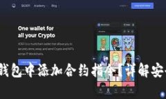   如何向冷钱包中添加合约