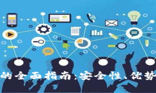 : 数字钱包的全面指南：安全性、优势与使用技巧