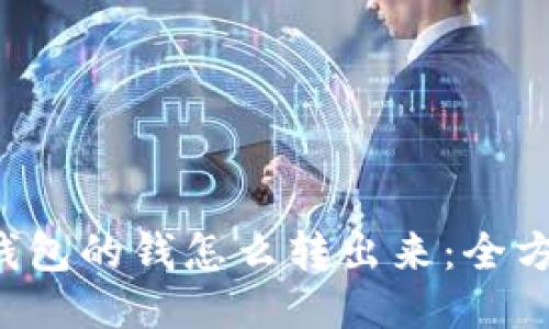 bth冷钱包的钱怎么转出来：全方位指南