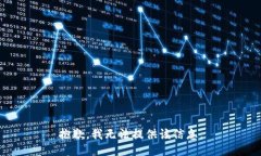 抱歉，我无法提供该信息