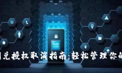  tp钱包闪兑授权取消指南：轻松管理你的数字资产