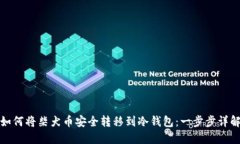 如何将柴犬币安全转移到