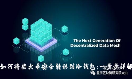 如何将柴犬币安全转移到冷钱包：一步步详解