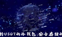 靠谱的支持USDT的冷钱包：