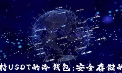 
靠谱的支持USDT的冷钱包：安全存储的最佳选择