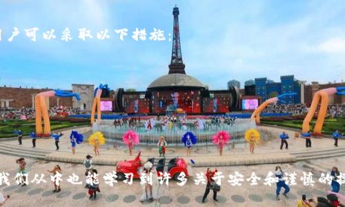 tp钱包转错币能不能追回？完整指南与实用建议
tp钱包, 转错币, 追回币, 数字货币安全/guanjianci

引言
在数字货币的世界中，钱包的使用日益普及，而其中的 TP 钱包因其便捷和安全的特点被广泛采用。然而，随着数字资产交易的便利性增加，用户在进行转账时难免会出现错误，例如将币转错给其他地址。许多用户因此心生疑惑，tp钱包转错币能不能追回？本文将对此进行深入探讨，帮助用户更好地应对此类问题。

什么是TP钱包？
TP钱包是一款支持多种加密货币的数字钱包，因其优秀的用户体验和多功能性而受到广大用户的青睐。用户可以通过 TP 钱包进行交易、存储和管理自己的数字资产，且其安全性与便捷性相结合，使其成为一个非常出色的选择。

TP 钱包提供了许多功能，包括多种币种支持、私钥管理、去中心化交易所交易等。用户可以轻松进行资产管理，便于随时随地访问其数字资产。由此可见，在 TP 钱包中操作是快速方便的，但这也意味着用户需具备一定的操作技巧，以防止因误操作而导致资产损失。

转错币的原因及影响
转错币的原因有很多，其中最常见的包括输入错误的地址、选择错误的币种、操作过程中的分心、信息不对称等。由于数字货币的去中心化特点，转账一旦完成，将很难进行修改或撤销。这使得用户在进行转账操作时需格外谨慎。

转错的币可以造成不同程度的经济损失，尤其是在币值较高的情况下。此外，误转的币可能会影响用户的资金流动性与投资计划，甚至导致未来交易的心理影响。因此，理解转错币的后果对于用户来说至关重要。

tp钱包转错币是否可以追回？
很遗憾地说，tp钱包转错币的追回难度极高，因为数字货币交易所采用去中心化的网络结构，一旦交易确认后将不可更改。这与传统金融系统的退款流程截然不同。在区块链上，交易信息是公开透明的，一旦转账完成，相关信息便被记录在区块链上，并无法逆转。

尽管交易一旦完成无法直接撤销，但这并不意味着挽回损失毫无希望。用户可以尝试采取一些方法来追回资金，具体取决于转账的实际情况。例如，如果转错的地址是一个可控的地址，那么用户可以尝试联系对方进行手动追回；此外，有些平台设有回滚机制，但此方法并不常见，且需要一定条件满足。

如何预防转错币的情况？
为了尽量避免转错币的情况发生，用户可以采取多种预防措施。以下是一些实用的建议：
ul
    listrong认真核对地址/strong：每次转账前都需仔细核对接收地址，确保其准确无误。/li
    listrong使用二维码或粘贴链接/strong：如果可能，建议使用二维码或复制粘贴功能来输入地址，从源头减少输入错误的几率。/li
    listrong启用多重身份验证/strong：某些钱包或交易所支持多重身份验证，启用相关功能，增强账户安全。/li
    listrong小额测试转账/strong：在尚不熟悉的地址上进行小额测试转账，确认无误后再进行大额交易。/li
/ul

可能相关的问题

问题1：转错币后需要做什么？
如果您不幸转错了币，不用惊慌。首先要做的是及时确认转账信息，尤其是交易的 hash 值和接收地址。接下来，您可以考虑以下几步：
ol
    listrong确认交易状态/strong：使用区块链浏览器确认自己的交易是否已被确认。如果尚未确认，某些平台可能允许您取消交易。/li
    listrong尝试联系接收方/strong：如果币转错到了您知道的地址，您可以尝试联系对方，寻求其协助进行资金的找回。/li
    listrong向专业机构求助/strong：某些币圈服务平台或技术团队提供寻回转错币的服务，虽然费用较高，但也有一定的成功概率。/li
/ol

问题2：tp钱包的安全性如何？
tp钱包的安全性与其技术架构、加密算法等因素密切相关。首先，TP 钱包采用了多重加密手段，对用户地址和私钥信息进行保护。其进行转账和交易的过程也采用了高端安全协议。

此外，TP 钱包通过去中心化的技术架构来确保用户的资产安全，相较于中心化平台，用户的私钥不会被存储在第三方服务器上。因此，即使平台遭遇安全漏洞，用户的资产依然不会受到影响。

综上所述，TP 钱包在安全性方面表现优异，但是用户自身的安全意识同样重要，确保定期更新密码，使用复杂的登录凭证，避免公共 Wi-Fi 环境下进行交易，都是提升安全性的重要措施。

问题3：如何选择合适的数字钱包？
选择合适的数字钱包非常重要，因为它直接影响到您资产的安全性与管理便利性。以下是选择数字钱包时可以参考的几个维度：
ul
    listrong安全性/strong：评估钱包的安全机制，例如是否支持多重签名、加密算法的强度等。/li
    listrong用户体验/strong：考虑钱包的操作是否简单直观，是否支持多种币种，是否提供客户服务等。/li
    listrong费用结构/strong：了解钱包是否收取手续费，如果有，需明确其收费标准以及是否合理。/li
    listrong社区口碑/strong：查看其他用户对该钱包的评价与反馈，了解其在行业中的信誉度。/li
/ul

问题4：如果我丢失了tp钱包的私钥怎么办？
私钥是控制数字资产的重要凭证，一旦丢失，无法再找回。在这种情况下，用户将面临无法访问自己数字资产的困境。 处理此问题时，用户可以采取以下措施：
ul
    listrong查看是否有备份/strong：最好在创建钱包时就做好备份工作，检查是否有其他位置留下了私钥的副本。/li
    listrong联系钱包支持团队/strong：如果您有任何其他信息，例如助记词，可以尝试与钱包的支持团队联系，寻求帮助。/li
    listrong提高安全意识/strong：无论以何种方式恢复，都必须提升对私钥的重视，确保今后能妥善保管。/li
/ul

总结
在使用 tp 钱包时，了解有关转错币的相关知识与处理技巧至关重要。尽管数字货币的去中心化特点使得转错币的追回极为复杂，但我们从中也能学习到许多关于安全和谨慎的操作方式。只有当用户在进行每一次转账时都保持高度警惕与专业，才能最大程度地保护自身的数字资产安全。