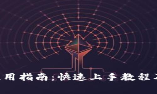 TRX钱包使用指南：快速上手教程及注意事项