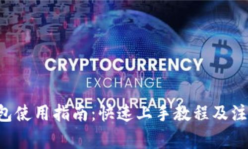 TRX钱包使用指南：快速上手教程及注意事项