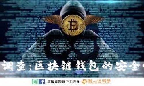 TokenPocket被调查：区块链钱包的安全性与合规性探讨