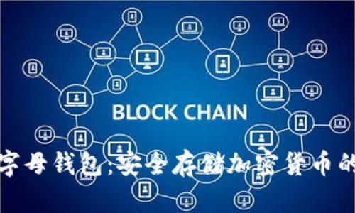 冷钱包与字母钱包：安全存储加密货币的最佳选择