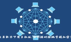 比特币交易软件下载手机