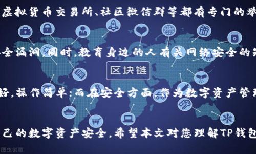 揭开TP钱包二维码骗局：如何识别与防范
TP钱包, 二维码骗局, 虚拟货币, 安全防范/guanjianci

引言
近年来，随着数字货币和区块链技术的迅速发展，TP钱包等虚拟钱包的使用越来越普遍。然而，随之而来的二维码骗局也层出不穷，给许多人带来了严重的经济损失。在这篇文章中，我们将详细解析TP钱包二维码骗局的流程，如何识别这些骗局，并提供有效的防范策略。同时，我们还将解答四个与此相关的常见问题，帮助用户更好地保护自己的财产安全。

一、TP钱包二维码骗局的基本流程
TP钱包二维码骗局的流程一般可分为几个主要步骤：诱饵、传播、受害、骗取。以下是对这几个步骤的详细解析：

h41. 诱饵/h4
骗局的第一步通常是通过一些诱人的推广信息吸引用户的注意。这些信息可能包括“高回报投资”、“免费赠送代币”等。同时，骗子往往伪装成一些知名的投资平台或名人，利用用户的信任来提高成功率。

h42. 传播/h4
一旦用户对诱饵产生兴趣，骗子通常会通过社交媒体、微信群组、论坛等渠道传播包含恶意二维码的信息。用户一旦扫描这些二维码，就可能会被引导至虚假的网页，进而导致个人信息或资金的泄露。

h43. 受害/h4
在用户访问骗局网页后，骗子会利用各种方法诱导用户进行充值或填写个人敏感信息，包括钱包地址、验证码等。一旦用户操作完成，骗子便可以迅速转移资金，导致受害者经济损失。

h44. 骗取/h4
成功诱骗用户后，骗子往往会继续通过虚假客服发布更多的“投资机会”，以进一步骗取其他受害者的资金。这个过程可能会不断重复，形成一个循环。

二、如何识别TP钱包二维码骗局
识别二维码骗局需要一定的警觉性，以下是一些有效的识别方法：

h41. 不轻信任何“高回报”的承诺/h4
无论是投资还是赠送代币等，过于美好的承诺往往隐藏着危险。通过合理的市场分析，用户需要对“高回报投资”有基本的判断能力，明白“高回报”通常伴随“高风险”。

h42. 警惕陌生发送的二维码/h4
如果二维码是由陌生用户或未知渠道发来的，尽量不要扫描。尤其是在社交媒体或群聊中，陌生人发送的链接信息需要格外小心，最好通过自己的渠道核实其真实来源。

h43. 识别虚假网站/h4
在访问二维码引导的网站时，注意查看网址是否正规。例如，确认网址是否以 HTTPS 开头，以及是否包含平台官网的标识。许多骗局网站会使用与真实网站极为相似的假网址，用户要仔细甄别。

h44. 反复核实信息/h4
在做出任何投资决策前，建议多方核实信息，可以借助搜索引擎查看相关评论或反馈。在社交平台上，观察该项目是否有恶意评论或举报信息，避免掉入陷阱。

三、TP钱包用户的安全防范策略
为了提升自身的安全防范能力，TP钱包用户可以采取以下策略：

h41. 开启双重身份验证/h4
为了增加账户的安全性，建议用户开启双重身份验证（2FA）。通过绑定手机号码或使用认证应用，能在登录或进行资金转移时增加额外的安全步骤。

h42. 定期修改密码/h4
为保护账户安全，用户应定期修改登录密码，并避免使用过于简单的密码，如生日、电话号码等。采用复杂且独特的密码组合，能有效降低账户被盗的风险。

h43. 妥善保存助记词和私钥/h4
助记词和私钥是TP钱包的核心资产信息，务必妥善保管，尽量不在网络上保存。建议将其写在纸上，并保存在安全的地方，防止丢失或被他人获取。

h44. 及时关注市场动态/h4
关注市场消息和信息动态，及时了解新的骗局案例和安全措施。加入一些可信赖的讨论群组，增加对市场的敏感度，同时也可以向老手请教，获得更加实用的安全知识。

四、常见问题解答

h4问题一：TP钱包二维码骗局有哪些具体案例？/h4
在TP钱包的使用过程中，出现了一些典型的二维码骗局。比如，一些骗子伪装成官方人员，声称进行系统升级或节点改造，需要用户扫码进入某个链接进行“身份验证”，并要求输入助记词等个人信息。还有些骗局是以“活动返利”为名，用户扫码后需要进行充值才能获得回报。这些案例反映出二维码骗局的高危性，用户在参与时应保持警惕。

h4问题二：如何举报TP钱包二维码骗局？/h4
若察觉自己或他人受到二维码骗局的侵害，用户应立即停止操作，并保存相关证据，包括聊天记录、二维码图片及受骗经历，及时向相关平台和法律机构进行举报。许多虚拟货币交易所、社区微信群等都有专门的举报机制，通过这些渠道可提高受理效率，帮助更多人免受侵害。

h4问题三：我应该怎样保护我的TP钱包资产？/h4
保护TP钱包资产的首要任务是提高安全意识。使用强密码、开启双重身份验证是基础措施。同时，定期检查交易记录以确保未授权的操作，及时更新软件和系统，避免安全漏洞。同时，教育身边的人有关网络安全的知识，构建一个彼此帮助的社区，共同抵制骗局。

h4问题四：TP钱包和其他钱包有哪些区别？/h4
TP钱包是一款支持多种区块链数字资产存储以及转账的智能钱包。与其他钱包相比，它在安全性、易用性及功能扩展性等方面有所不同。例如，TP钱包在用户体验上良好，操作简单；而在安全方面，作为数字资产管理工具，听取用户反馈不断进行更新，力求在安全性上走在前列。此外，TP钱包还具备去中心化的特性，用户能对自己的资产进行完全的控制，而非依赖于中心化交易所。

结论
TP钱包二维码骗局的危害巨大，随着诈骗手法的不断升级，预防和识别这些骗局显得尤为重要。通过提高警惕、加强安全措施、定期了解市场动态，用户能够有效保护自己的数字资产安全。希望本文对您理解TP钱包二维码骗局的流程、识别方法及预防策略有所帮助，愿每个用户都能安全使用数字货币。