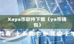 : TP钱包下载指南：全面教