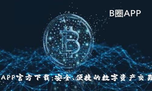 中币APP官方下载：安全、便捷的数字资产交易平台