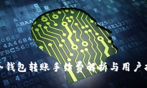 : 冷钱包转账手续费解析与用户指南