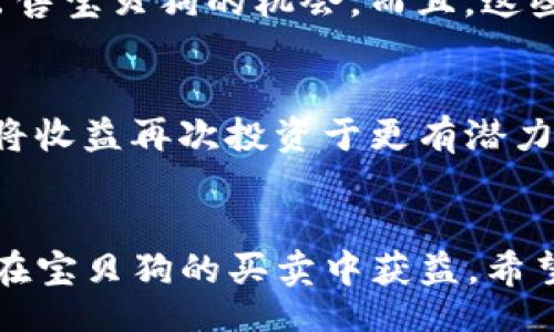 fell/fell  
tp钱包, 宝贝狗, NFT出售, 数字资产交易/guanjianci  

引言
随着区块链技术的不断发展，数字资产的种类和形态也日益丰富。TP钱包作为一种便捷的数字钱包，支持多种数字资产的存储与交易，在其中，宝贝狗（Baby Doge）作为一种受欢迎的NFT（非同质化代币）也因此引起了众多用户的关注。如何在TP钱包中出售宝贝狗，成为了不少用户关注的话题。本文将深入探讨有关宝贝狗的出售和交易的方方面面。

一、什么是宝贝狗？
宝贝狗是一种基于去中心化区块链技术的NFT，其独特性源于其稀有性和原创性。每个宝贝狗都有其独特的属性和图像，这使得其在数字艺术和收藏品市场中备受青睐。宝贝狗不仅仅是一只数字宠物，它代表着一种虚拟资产的所有权，买家可以将其收藏，或在二级市场上出售获取收益。由于其特有的属性和逐渐扩大的社群，宝贝狗在NFT市场中体现出了较高的价值和投资潜力。

二、TP钱包介绍
TP钱包是一款多链支持和多币种的一体化数字资产钱包，可以为用户提供安全、便捷的数字资产管理解决方案。它不仅支持常见的主流数字货币，还支持丰富的NFT资产，包括宝贝狗。TP钱包的设计简单明了，用户可以轻松地创建钱包、存储数字资产，进行交易及管理。此外，TP钱包还提供了良好的用户体验，比如安全备份、私钥管理等，为用户的资产安全提供了保障。

三、在TP钱包中出售宝贝狗的步骤
出售宝贝狗的过程并不复杂，但依然需要用户熟悉一些基本操作。以下是具体步骤：

h41. 登录TP钱包/h4
首先，用户需要打开TP钱包，输入自己的账户信息进行登录。如果用户是新用户，需要注册并创建一个新的钱包账户。在创建过程中，用户需要妥善保存助记词，这是恢复钱包的重要信息。

h42. 确保拥有宝贝狗NFT/h4
在出售之前，用户必须确认其钱包中已成功存储宝贝狗NFT。如果用户尚未购买宝贝狗，可以通过一些数字资产交易所进行购买。确保在交易所支持的区块链网络下完成购买，以便后续操作。

h43. 转到宝贝狗NFT页面/h4
在TP钱包的主界面中，用户可以通过“收藏”或“NFT”标签找到其拥有的所有NFT资产。点击宝贝狗图标进入详细页面，查看该NFT的详细信息。这包括宝贝狗的图像、相关特性以及交易记录等。

h44. 选择出售/h4
在进入宝贝狗详细页面后，用户会看到一个“出售”或“上架”按钮。点击该按钮后，系统会提示你设定出售价格。用户可以根据市场行情、稀有程度以及个人需求来设置价格。

h45. 发布出售信息/h4
设定好价格后，用户需要确认出售信息。在确认之后，系统将自动将宝贝狗上架到TP钱包的市场中。用户可以在市场中进行进一步的推广，吸引潜在买家。

h46. 交易完成/h4
当有买家购买宝贝狗后，TP钱包将自动完成交易并将款项转入用户账户。用户在出售后也可选择将这笔收益再次用于其它数字资产投资。

四、出售宝贝狗需注意的事项
在出售宝贝狗的过程中，有几个关键点用户需要特别关注：

h41. 定价策略/h4
宝贝狗的定价是决定出售能否成功的重要因素。用户需要关注市场动态，了解其他宝贝狗的定价区间，从而客观评估自己的出售价格。此外，也可参考宝贝狗本身的属性和稀缺性进行定价，以最大化收益。

h42. 市场时机/h4
成功出售宝贝狗的关键也在于选择合适的市场时机。通过参与社区活动、关注相关社交媒体，用户可以了解到当下的市场热点，适时为其宝贝狗的交易创造条件。此外，节假日或特殊活动期间，用户的NFT有可能受到更多关注。

h43. 警惕诈骗/h4
在数字资产交易中，用户要特别警惕诈骗行为。在出售宝贝狗的过程中，一定要使用官方渠道进行交易，避免通过荐购等非正式途径进行出售，以防个人信息被盗或资产被骗取。

h44. 确保安全性/h4
在进行数字资产交易时，用户要务必注意钱包的安全性。定期更新安全密码，备份助记词，不要将敏感信息分享给他人，以降低资产被盗的风险。

五、可能相关的问题解答

h41. 宝贝狗的市场价值是如何评估的？/h4
宝贝狗的市场价值不仅与其创造者、稀有程度、市场需求相关，还和持有者的宣传能力、历史交易记录以及社群支持度有密切关系。在评估一只宝贝狗的市场价值时，用户需要同时考虑这些因素，以便为其设定合理的交易价格。

h42. 如何提高宝贝狗的出售成功率？/h4
提高宝贝狗的出售成功率可以通过多种方式实现，包括设置合理的价格、参与社区讨论、与潜在买家建立信任等。此外，通过社交媒体、短视频等多种渠道进行宣传，也是吸引买家的有效手段。在当前的数字经济中，获取曝光率是关键。

h43. 是否可以通过TP钱包以外的平台出售宝贝狗？/h4
是的，用户还可以通过其他NFT市场平台（如OpenSea, Rarible等）进行出售。这些平台可能具有更多的潜在买家和更广大的市场。因此，在不同的平台上发布信息可能会增加出售宝贝狗的机会。而且，这些平台通常提供更多的功能，比如拍卖、竞拍等交易方式，用户可以根据自己的需求灵活选择。

h44. 卖掉宝贝狗后，如何管理收益？/h4
售出宝贝狗后，用户需要妥善管理获得的收益。推荐建立一个清晰的投资计划，其中包括再投资的方向以及安全储存收益的方式。用户还可以加强对其他数字资产投资的了解，将收益再次投资于更有潜力的项目中。

结尾
在TP钱包中出售宝贝狗的过程虽然简单，但在定价、市场选择和资产安全等多方面都需要做足功课。在数字资产交易市场中，保持敏锐的触觉和不断学习的新态度，能够让用户在宝贝狗的买卖中获益。希望以上内容能帮到每一位TP钱包用户，让他们能够顺利出售自己的宝贝狗，实现数字资产的增值。