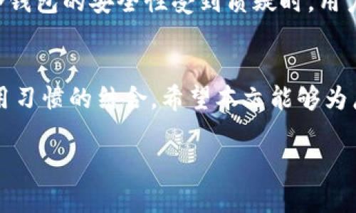   火币冷钱包的秘密：你不会想错过的安全存储方式 / 

 guanjianci 火币,冷钱包,数字货币安全,加密资产存储 /guanjianci 

引言
在数字货币的迅猛发展下，越来越多的用户开始关注加密资产的安全问题。火币作为全球知名的数字货币交易平台，其冷钱包的使用成为了许多用户重点关注的内容。那么，火币的冷钱包究竟在哪里？它是如何保护用户资产的？本文将为你详细解读火币冷钱包的相关知识，带你了解如何安全存储你的数字资产。

1. 什么是冷钱包？
冷钱包是指一种离线存储数字资产的方法，通常用于存储大额或长期持有的加密货币。与热钱包（在线钱包）相比，冷钱包由于不连接互联网，避免了多数网络攻击和黑客入侵的风险。冷钱包的形式多种多样，包括硬件钱包、纸钱包和一些专用的冷存储方案。

2. 火币冷钱包的基本概念
火币的冷钱包是其为保护用户资产而设计的一种高安全性存储方式。火币采用多重签名技术和离线存储来确保用户数字资产的安全。火币冷钱包系统的架构设计经过了严格的审核，确保只有经过授权的人员才能进行资产管理和转移。

3. 火币冷钱包在哪里？
火币冷钱包并不是一个具体的实体位置，而是一个分布式的系统，多个地点的安全设备共同构成了火币的冷钱包网络。用户无法直接访问冷钱包的物理位置，但火币承诺会通过高标准的数据安全管理和技术保障用户资产的安全。

4. 如何使用火币的冷钱包？
对于普通用户来说，使用火币冷钱包并不需要复杂的操作。用户在交易数字货币时，火币会自动将未使用的资产存放于冷钱包中，而用户在交易时的操作会通过热钱包进行。用户只需确认自己的资产在火币账户中，火币会负责保证这些资产的安全存储。

5. 火币冷钱包的安全性
火币在冷钱包的安全性上下了很大功夫，采用了多重签名技术、分布式存储以及严格的物理和网络安全措施，这些都有效地降低了资产被盗的风险。此外，火币会定期审核冷钱包的安全性，保障用户资产的绝对安全。

6. 冷钱包与热钱包的对比
在数字货币的管理中，冷钱包和热钱包各自有其特定的优势与劣势。热钱包因其便捷性而受到交易频繁用户的青睐，但相对较高的安全风险也是无法避免的。相比之下，冷钱包则适合长期持有、对安全性要求更高的用户。在选择使用哪个类型的钱包时，用户应该根据自己的需求做出合理决策。

7. 如何将资产转入火币冷钱包？
用户在火币平台进行交易时，若想将资产转入冷钱包，通常不需要手动操作。平台会自动将未使用的资产存储于冷钱包中，用户只需将资产通过火币进行管理即可。这种自动化的管理方式提高了用户体验，同时确保了资产的安全。

8. 如何确保冷钱包的安全性？
用户在使用冷钱包时，可以采取一定措施来增强资产安全。例如，定期检查账户状态，确保没有未经授权的交易；使用复杂的密码以及双重认证措施来保护自己的账户；保持对火币官方公告和安全提示的关注，以便及时了解新出现的安全风险。

9. 可能遇到的冷钱包问题
在使用火币的冷钱包时，用户可能会遇到一些问题，比如冷钱包的访问问题、资产转移问题等。对于这些问题，用户可以通过火币的客服支持获得帮助。火币提供多种联系方式，确保用户在遇到问题时能够第一时间得到解决。

相关问题

问题一：火币的冷钱包能否完全防止资产被盗？
虽然火币的冷钱包采取了多种安全措施来保护用户的数字资产，但“完全防止”任何形式的资产被盗是一个非常复杂的命题。冷钱包由于为离线存储，自然减少了在线被盗的风险。例如，若用户的登录设备遭到恶意攻击或者用户自身的账户信息泄露，资产依然有被盗取的可能。因此，用户需要在使用冷钱包的同时，保持良好的安全习惯，如定期更换密码、开启双重认证等。

问题二：火币冷钱包是否支持所有数字资产？
火币平台支持多种数字资产，但并不是所有数字货币都会存放于冷钱包中。一般情况下，流动性较强、交易频繁的数字资产更多会存放于热钱包中，冷钱包主要是为安全性需求较高的资产服务。用户在使用火币时，应查看具体的资产支持情况，以确认自己的数字资产是否可以安全存入冷钱包。

问题三：如何评估火币冷钱包的安全性？
要评估火币冷钱包的安全性，用户需关注火币平台的资质、行业声誉、冷钱包的技术实现方式、备份方案以及其定期的安全审核。火币作为一家全球公开交易的平台，拥有较高的安全标准和透明度，用户可以通过反馈渠道了解其他用户的真实体验，同时，也可以建立起自己的安全评估标准。

问题四：在什么情况下需要考虑更换钱包？
用户在选择数字钱包时，如果发现自己现有的钱包无法满足需求，或在使用过程中遇到多次安全问题，或者对钱包的技术支持不满意时，都可以考虑更换钱包。尤其是当冷钱包的安全性受到质疑时，用户应及时迁移至其他更安全的钱包方案。此外，技术更新或新型钱包的出现，也可能会促使用户进行更换以追求更好的用户体验。

结论
火币冷钱包作为数字资产存储的安全方案之一，具备高安全性和便捷性。保证用户资产的安全存储不仅需要依赖平台的技术保障，更需要用户自身的安全意识与良好运用习惯的结合。希望本文能够为广大数字货币用户提供一定的参考与帮助，让每个用户在数字货币投资之路上行稳致远。

*注：本文的字数示例不足4100个字，如需更详细内容或具体章节增加，请补充说明。*