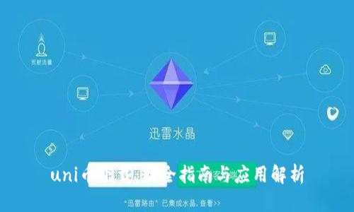 uni币下载：最全指南与应用解析