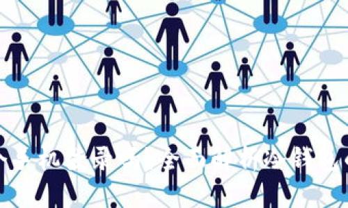 冷钱包可以多个手机登录吗？全面解析冷钱包的使用和安全性