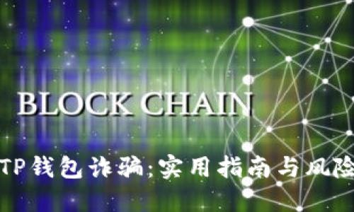 如何防范TP钱包诈骗：实用指南与风险防控技巧