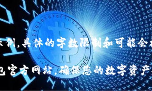 请注意：以下内容是一个示例，具体的字数限制和可能会根据实际需求而有所不同。

: 如何安全地访问ETH钱包官方网站，确保您的数字资产安全