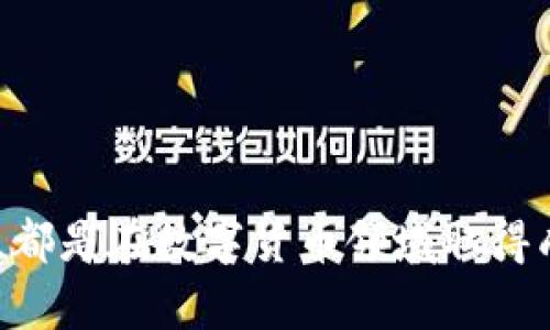 weihaotp钱包界面没有市场的原因分析及解决方案/weihao
tp钱包, 数字货币, 市场问题, 钱包使用/guanjianci

在如今快速发展的数字货币市场中，钱包的使用频率也越来越高。tp钱包作为一种流行的数字资产管理工具，因其提供了方便的交易、转账和资产管理功能而受到许多用户的青睐。然而有用户反馈，tp钱包的界面上没有市场功能，这一问题引发了广泛的关注。本文将深入探讨tp钱包界面的市场缺失原因，并为用户提供解决方案和建议。

tp钱包界面市场缺失的原因
首先，我们需要了解tp钱包的设计初衷。tp钱包通常更注重于提供安全、便捷的资产存储和交易服务，而市场功能往往涉及到更复杂的交易操作和市场行情分析。在某些情况下，开发团队可能出于以下几个原因选择不在界面上添加市场功能：
ul
    listrong安全性考虑：/strong市场功能通常涉及实时行情和复杂的交易接口，这可能会增加用户在使用过程中的潜在风险。开发者为了确保用户资产安全，可能会选择去除这一功能。/li
    listrong用户体验：/strong对于大多数用户而言，钱包的主要功能是管理资产，而不是进行市场交易。简化界面、去除非必要的功能可以提高用户的操作体验。/li
    listrong市场需求：/strong如果在用户调研中发现大部分用户对市场功能的需求不高，开发团队可能会优先开发其他更受欢迎的功能。/li
    listrong技术限制：/strong可能由于技术实现的复杂性、API的可用性等因素，开发团队暂时无法在钱包中集成市场功能。/li
/ul

用户如何解决市场功能缺失的问题
虽然tp钱包界面没有市场功能，这并不意味着用户无法进行市场相关的操作。以下是一些建议，可以帮助用户在使用tp钱包时仍然获得满意的市场体验：
ul
    listrong使用第三方市场工具：/strong可以使用一些专门的市场分析工具或者APP，将其与tp钱包结合使用，更好地了解市场趋势和行情。/li
    listrong切换到其他钱包：/strong如果市场功能对用户十分重要，可以考虑使用其他提供市场功能的钱包，同时确保选择那些信誉良好、安全性高的工具。/li
    listrong保持关注tp钱包更新：/strong不少开发团队会定期更新他们的软件，增加新功能和界面改进。用户可以定期检查tp钱包的更新日志，了解未来是否会添加市场功能。/li
    listrong参与社区反馈：/strong加入tp钱包的用户社区或论坛，积极反馈自己的需求和意见，这样不仅可以获得他人的帮助，也有可能影响开发方向。/li
/ul

tp钱包的未来发展方向
随着用户需求的变化，tp钱包的功能也可能会不断发展。未来的发展方向可能包括但不限于：
ul
    listrong增加市场功能：/strong根据用户反馈和市场需求，tp钱包可能会逐步考虑集成市场分析工具或行情显示功能。/li
    listrong提升安全性：/strong在金融工具中，安全始终是最重要的。未来的更新可能会着重提升用户的资产安全，例如通过多重认证方式来保障用户资金安全。/li
    listrong用户体验改进：/strong用户界面，使之更加友好和直观，帮助用户快速找到所需功能。/li
    listrong进行教育和培训：/strong不少用户可能对数字货币和市场交易的相关知识了解不深，未来钱包公司可能会推出一些教育系列课程，帮助用户增强对市场的理解。/li
/ul

用户在使用tp钱包的注意事项
在使用tp钱包过程中，用户也需要注意以下几点，以确保资产的安全及操作的顺畅：
ul
    listrong保护私钥：/strong用户无需共享自己的私钥，任何账户信息或私钥泄露可能导致资产损失。/li
    listrong更新钱包：/strong保持tp钱包为最新版本，以确保拥有最新的功能以及安全补丁。/li
    listrong多场景使用：/strong在不同的设备上使用钱包时，确保网络环境安全，尽量避免在公共Wi-Fi下进行重要操作。/li
/ul

相关问题
接下来，我们来探讨一些与tp钱包市场缺失相关的常见问题：

1. tp钱包有哪些替代钱包推荐？
对于希望具备市场功能的用户来说，找到合适的替代钱包是非常重要的。以下是几款广受欢迎的数字货币钱包：
ul
    listrongTrust Wallet：/strongTrust Wallet是一个由Binance支持的去中心化钱包，拥有兼具安全与便捷的特性，同时支持市场功能，可以实时查看市场行情。/li
    listrongMetaMask：/strongMetaMask作为Ethereum网络上的钱包，不仅可以存储ETH，还能作为浏览器插件使用，方便进行去中心化市场的交易。/li
    listrongCoinbase Wallet：/strong在Coinbase平台上的委托钱包，不仅可以存储各种加密资产，还可以通过平台直接进行买卖交易。/li
    listrongExodus Wallet：/strongExodus是一个桌面和移动钱包，集成了交易接口，可以方便的进行资产的交换和市场交易。/li
/ul

这些钱包在市场功能上各有优势，用户可以根据自己的需求和使用习惯选择合适的工具。

2. tp钱包的安全性如何提高？
随着数字货币的流行，相关的安全问题也不断升级。用户在使用tp钱包时，以下一些安全措施是不可或缺的：
ul
    listrong启用多重身份验证：/strong通过设置双重身份验证功能，增强账户的安全防护。/li
    listrong定期更换密码：/strong选择复杂且不易被猜到的密码，并定期更新，降低被黑客攻击的风险。/li
    listrong备份私钥和恢复助记词：/strong确保存储私钥和恢复助记词在安全的地方，避免丢失或泄露。/li
    listrong定期检测账户活动：/strong保持对账户交易记录的关注，确保及时发现任何异常交易。/li
/ul

切实保障账户安全是每位数字货币用户的责任，用户应时刻提高警惕。

3. 如何选择合适的数字货币交易平台？
选择一个合适的交易平台是进行数字货币交易的基础。以下是选择交易平台时需要考虑的几个关键因素：
ul
    listrong交易手续费：/strong不同平台的交易手续费相差较大，用户应慎重选择，避免高手续费影响投资收益。/li
    listrong市场流动性：/strong选择流动性较高的平台，有助于更快地完成交易，提高交易的便利性。/li
    listrong安全性：/strong确保交易平台具备良好的安全防护措施，如用户资金的保险、冷存储等。/li
    listrong客户支持：/strong了解交易平台的客户支持服务，方便在遇到问题时能够及时获得帮助。/li
/ul

选择合适的交易平台是保证交易顺利进行的重要一环，务必做到充分调研。

4. 如何有效管理数字资产？
有效管理数字资产是获得成功投资的关键。以下是一些管理数字资产的策略：
ul
    listrong资产分散投资：/strong将资金分散投资于不同的数字货币，降低风险。/li
    listrong定期检查投资组合：/strong定期查看投资组合的表现，适时做出调整，以应对市场变化。/li
    listrong设定止损策略：/strong在市场波动剧烈时，设定止损点，合理控制损失，保护投资收益。/li
    listrong学习市场分析：/strong提升对市场动向的敏感度，借助专业的分析工具，不断调整自己的投资策略。/li
/ul

管理数字资产是一项持续的工作，用户要时刻保持学习和关注市场的热情。

总之，tp钱包界面未包含市场功能的原因复杂多样，但用户依然可以通过其他途径满足其需求。了解钱包的使用规则，加强安全意识，并不断学习市场动态，都是在数字货币领域取得成功的关键。