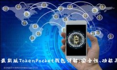 : 2023年最新版TokenPocket钱包