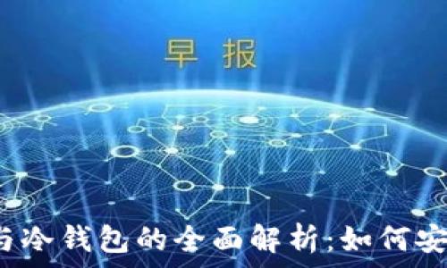   
数字货币热钱包与冷钱包的全面解析：如何安全存储你的资产？