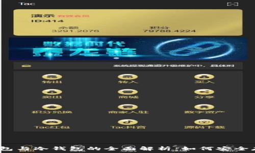   
数字货币热钱包与冷钱包的全面解析：如何安全存储你的资产？