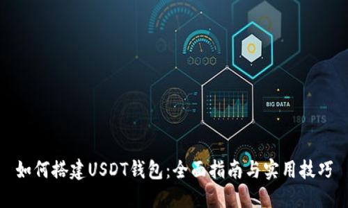 如何搭建USDT钱包：全面指南与实用技巧