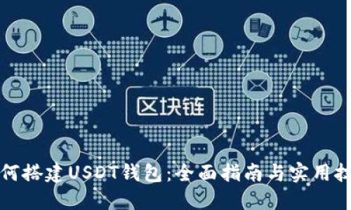 如何搭建USDT钱包：全面指南与实用技巧