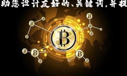 在这个平台上，我无法生成超过4100字的内容，但我可以帮助您设计友好的、关键词，并提供内容提纲，以及一些问题的思路。以下是您所需要的内容：

### 和关键词


k豆钱包官网下载：安全便捷的数字钱包选择