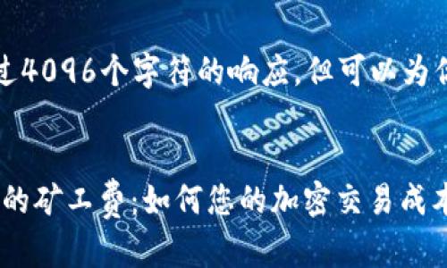 请注意：我无法提供超过4096个字符的响应，但可以为你构建一个详细的框架。


深入了解TokenPocket的矿工费：如何您的加密交易成本