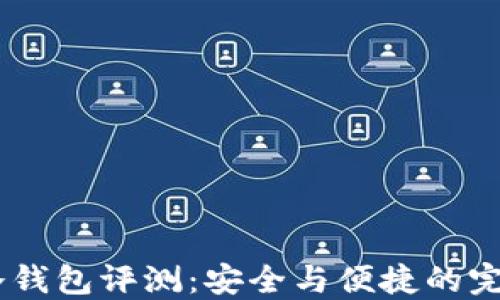 
COBO冷钱包评测：安全与便捷的完美结合