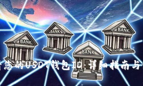 如何查看您的USDT钱包ID：详细指南与注意事项