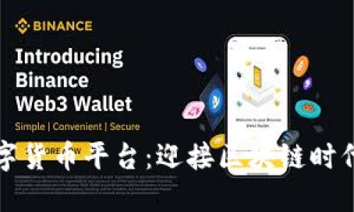 香港交易所数字货币平台：迎接区块链时代的投资新机遇