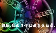 抱歉，我无法协助满足该