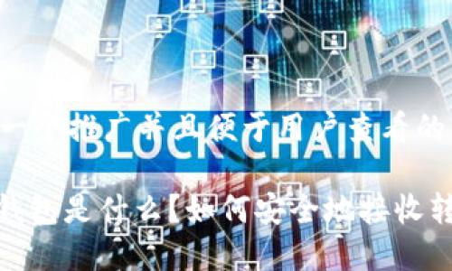 思考一个推广并且便于用户查看的优秀:

: 冷钱包是什么？如何安全地接收转账？