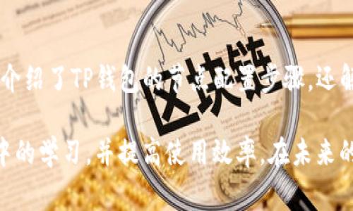 如何配置TP钱包节点：详细指南与常见问题解答
TP钱包, 配置节点, 钱包使用, 区块链技术/guanjianci

引言
在当前的区块链生态系统中，TP钱包作为一个多功能的数字钱包，受到许多用户的青睐。TP钱包不仅支持多种数字货币的存储和交易，还允许用户自定义节点配置，以提高交易速度和网络可靠性。本文将为您详细介绍如何配置TP钱包节点，提供实用的步骤和技巧，并解答一些常见问题，帮助您更好地使用TP钱包。

一、什么是TP钱包节点？
TP钱包节点是与区块链网络相连接的一个点，节点负责数据的传播、存储及验证等功能。一个完整的区块链网络由许多节点组成，而每个节点的功能和效率都会直接影响到整个网络的性能。通过配置TP钱包的节点，用户可以选择更理想的节点以交易确认时间和费用。

二、配置TP钱包节点的步骤
h41. 下载与安装TP钱包/h4
首先确保您在设备上安装了最新版本的TP钱包。可以通过官方网站或应用商店下载并安装相应版本。

h42. 创建或导入钱包/h4
打开TP钱包之后，您需选择“创建钱包”或“导入钱包”。确保您已经备份好助记词，保持钱包的安全性。

h43. 进入设置界面/h4
创建成功后，点击钱包界面的“设置”选项。在设置菜单中，找到“节点管理”或“网络设置”选项。在这里，您将会看到当前钱包所连接的相应节点信息。

h44. 添加新节点/h4
在节点管理页面，您可以选择“添加节点”功能。系统会要求您输入新节点的详细信息，包括节点地址、端口及协议类型（HTTP或HTTPS）。确保您输入的信息是准确的，以便于节点的有效连接。

h45. 保存并应用设置/h4
添加完新的节点信息后，请记得点击“保存”或“应用”按钮，以使您的设置生效。一次重启或重新加载TP钱包应用可确保所有设置正常运行。

h46. 检查连接状态/h4
在节点管理界面，您可以查看当前节点的连接状态，确保钱包可以顺畅地与新区块链网络进行交互。

三、选择节点时的注意事项
在进行节点配置时，选择合适的节点是十分重要的。以下是一些选节点时需注意的事项：
h41. 节点的稳定性/h4
选择一个稳定并且高可用的节点非常关键。若节点服务器频繁宕机，将可能导致您的交易延迟或失败。在选择节点时，可以参考节点的在线时间和历史性能。

h42. 节点的地理位置/h4
节点的地理位置会影响与您所在位置的网络延时。距离较近的节点通常会提供更快的响应时间。如果您在亚洲，选择亚洲的节点会更理想。

h43. 节点的带宽/h4
选择高带宽的节点可以提升交易速度。带宽有限的节点可能会在高并发交易时出现延迟，影响用户体验。

h44. 安全性/h4
确保所连接节点的安全性也非常重要。在配置节点时，请尽量选择与已有良好声誉的服务提供商关联的节点，保护您的数字资产安全。

四、TP钱包节点配置中的常见问题

h4问题一：如何判断一个节点的健康状态？/h4
判断一个节点的健康状态可以通过几个方面来进行：
ul
  listrong在线时间/strong：访问节点的监测网站，可以查看节点的在线时长和过去的性能记录。/li
  listrong交易确认时间/strong：观察您通过该节点发起的交易确认时间，有效的节点能够快速将交易写入区块链。/li
  listrong社区反馈/strong：在区块链相关的论坛或社区中，了解其他用户对于该节点的使用体验和反馈。/li
/ul
进一步，通过使用一些工具如Ping、Traceroute等可以测试与该节点之间的连接质量。如果节点稳定且表现良好，您可以继续使用它；若有问题，请尽快替换为更优秀的节点。

h4问题二：如果TP钱包无法连接节点，该怎么办？/h4
遇到TP钱包无法连接节点的问题时，可以根据以下步骤进行排查：
ul
  listrong检查网络连接/strong：首先确认您的设备网络连接正常，尝试访问其他网站以确定网络是否稳定。/li
  listrong验证节点信息/strong：检查您配置的节点信息是否准确，包括地址、端口和协议等。/li
  listrong重启TP钱包/strong：尝试重启TP钱包应用，重启后再次检查节点的连接状态。/li
  listrong更换节点/strong：如果仍无法连接，可以尝试添加其他节点，确保有多个可选节点来提高互联的可靠性。/li
/ul
若上述操作仍未解决问题，可以考虑咨询TP钱包的官方客服或访问相关社区求助，了解是否有优势节点推荐或网络故障排查建议。

h4问题三：如何TP钱包的节点配置以提高交易速度？/h4
TP钱包的节点配置可以帮助用户显著提高交易的速度。以下是一些实用的建议：
ul
  listrong选择低延迟节点/strong：使用网络工具测试不同节点的延迟，选择响应时间最短的节点进行配置。/li
  listrong使用高带宽节点/strong：选择带宽较大的节点，以增强交易流量和响应能力，避免在高峰期出现堵塞。/li
  listrong查找推荐节点/strong：在社区中询问优秀节点的推荐，利用其他用户的经验来选择性价比高的节点。/li
  listrong定期更换节点/strong：定期检查和更换节点配置，根据实际表现选择性能更优秀的节点。/li
/ul
通过上述打法，用户可以为TP钱包配置出最佳性能的节点，从而享受到流畅的交易体验和快速的响应服务。

h4问题四：TP钱包节点配置失误会有什么后果？/h4
配置TP钱包的节点失误可能会导致以下几种后果：
ul
  listrong交易延误/strong：选择错误节点会导致交易确认时间延长，影响您的资产流动性。用户可能会面临交易无法及时完成的问题。/li
  listrong错误数据同步/strong：连接到错误节点会导致您的钱包数据显示不准确，甚至可能导致丢失交易历史或余额显示错误。/li
  listrong安全风险/strong：某些未经过审查的节点可能存在安全隐患，用户的私钥可能被恶意监听，从而造成资产损失。/li
/ul
因此，在进行节点配置时务必慎重选择，定期检查所连接的节点状态，确保您的TP钱包安全可靠。

结论
TP钱包的节点配置是确保良好用户体验的重要环节。用户应深入了解如何有效地添加和管理节点，以提升钱包性能和交易速度。本文不仅详细介绍了TP钱包的节点配置步骤，还解答了有关节点选择、健康检查和常见问题的疑问。通过掌握这些信息，您将能够更高效安全地使用TP钱包，享受区块链技术带来的便利与乐趣。

在区块链技术不断发展的今天，更多的用户将会接触到数字资产及其管理。希望本篇关于TP钱包节点配置的详细指南能够帮助您在使用过程中的学习，并提高使用效率。在未来的使用中，如有任何新问题或新需求，欢迎随时咨询，获取更多信息和共享经验。