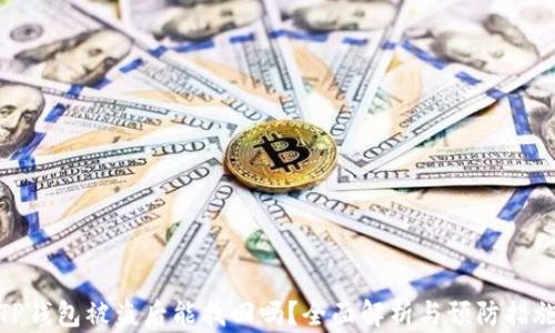 
TP钱包被盗后能找回吗？全面解析与预防措施