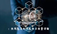 : 热钱包与冷钱包的手续费