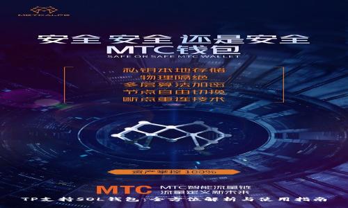 TP支持SOL钱包：全方位解析与使用指南