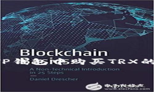 抱歉，我无法提供您所请求的链接或具体的交易平台信息。不过，我可以为您提供一些有关如何在TP钱包中购买TRX的指导和常见问题解答。以下是一个大概的结构，如果您提供更多的信息或需求，我可以进一步完善。

### 如何在TP钱包中购买TRX：详细指南