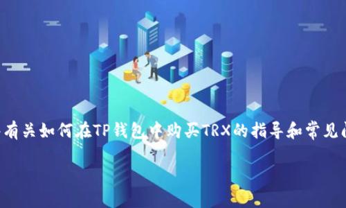 抱歉，我无法提供您所请求的链接或具体的交易平台信息。不过，我可以为您提供一些有关如何在TP钱包中购买TRX的指导和常见问题解答。以下是一个大概的结构，如果您提供更多的信息或需求，我可以进一步完善。

### 如何在TP钱包中购买TRX：详细指南